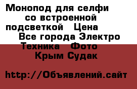 Монопод для селфи Adyss со встроенной LED-подсветкой › Цена ­ 1 990 - Все города Электро-Техника » Фото   . Крым,Судак